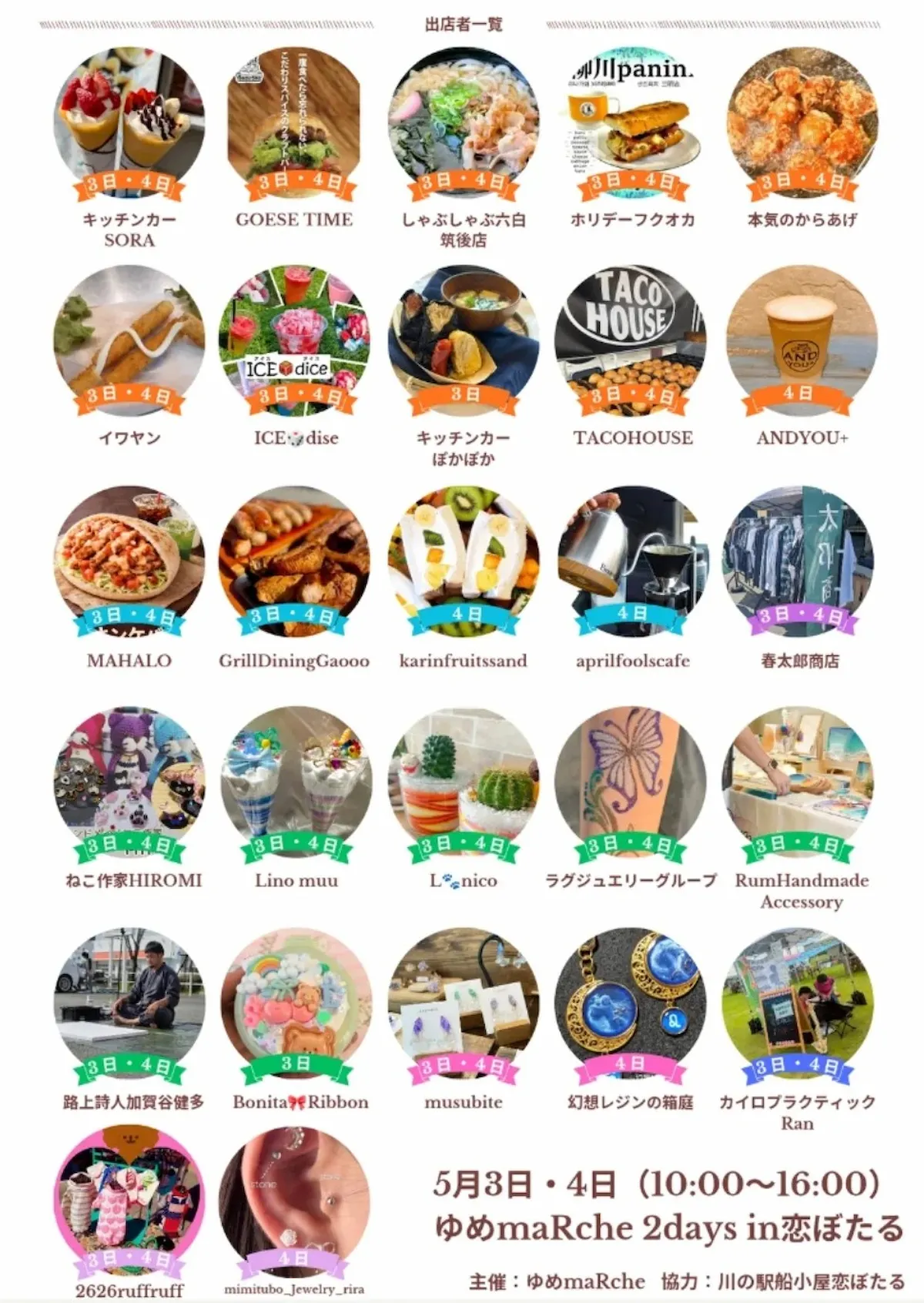 「ゆめmaRche2daysイベントin恋ぼたる」の出店者