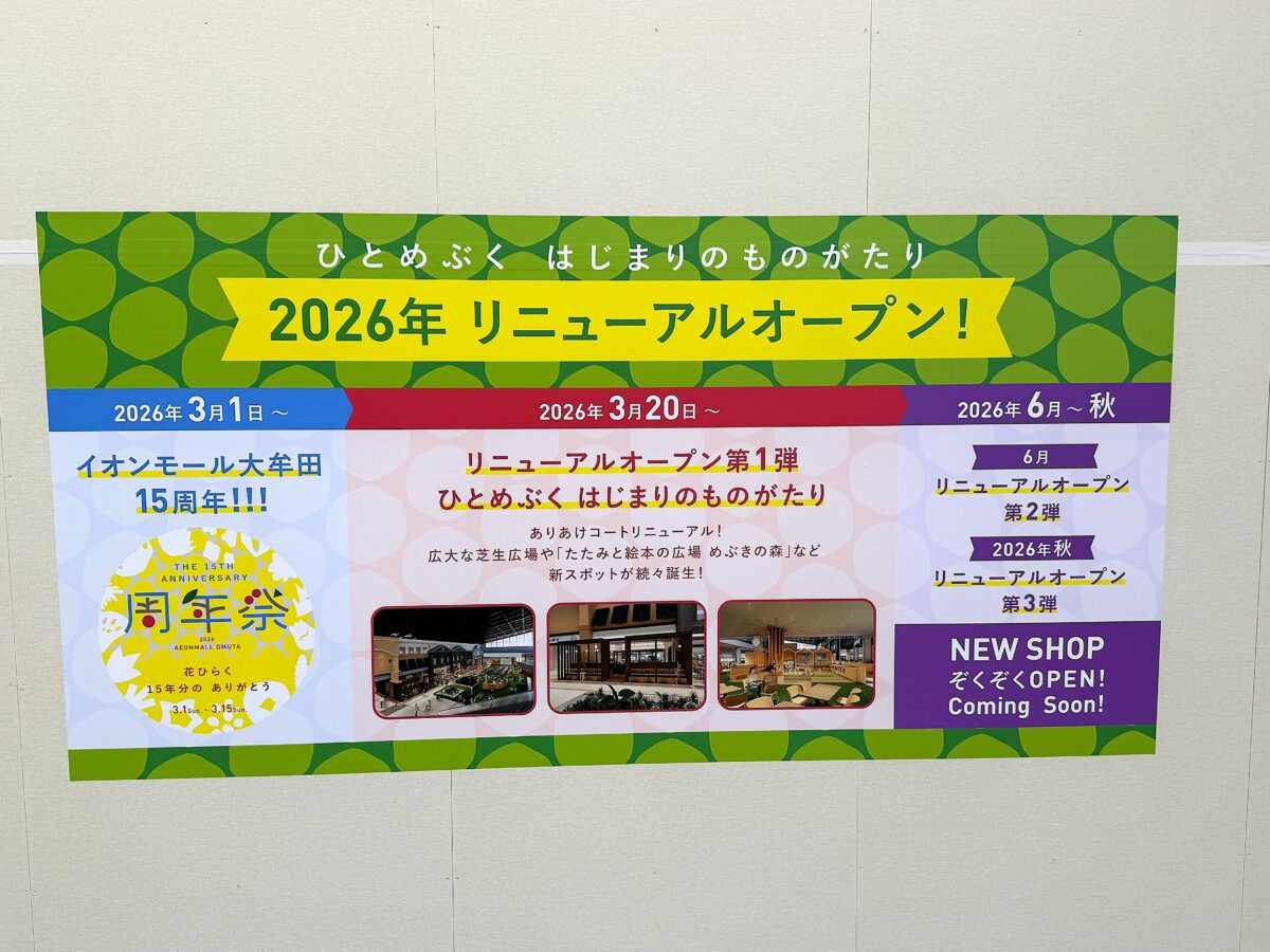 イオンモール大牟田リニューアル