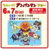 「それいけ！アンパンマンショー」6月7日開催！イオンモール大牟田にて観覧無料