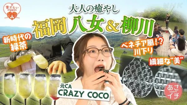 福岡・柳川＆八女で大人の癒やし旅！「あさイチ」5月14日放送