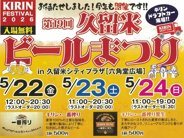 「久留米ビールまつり2026」今年も開催！吉本芸人のお笑いステージなどのイベントも（久留米市）
