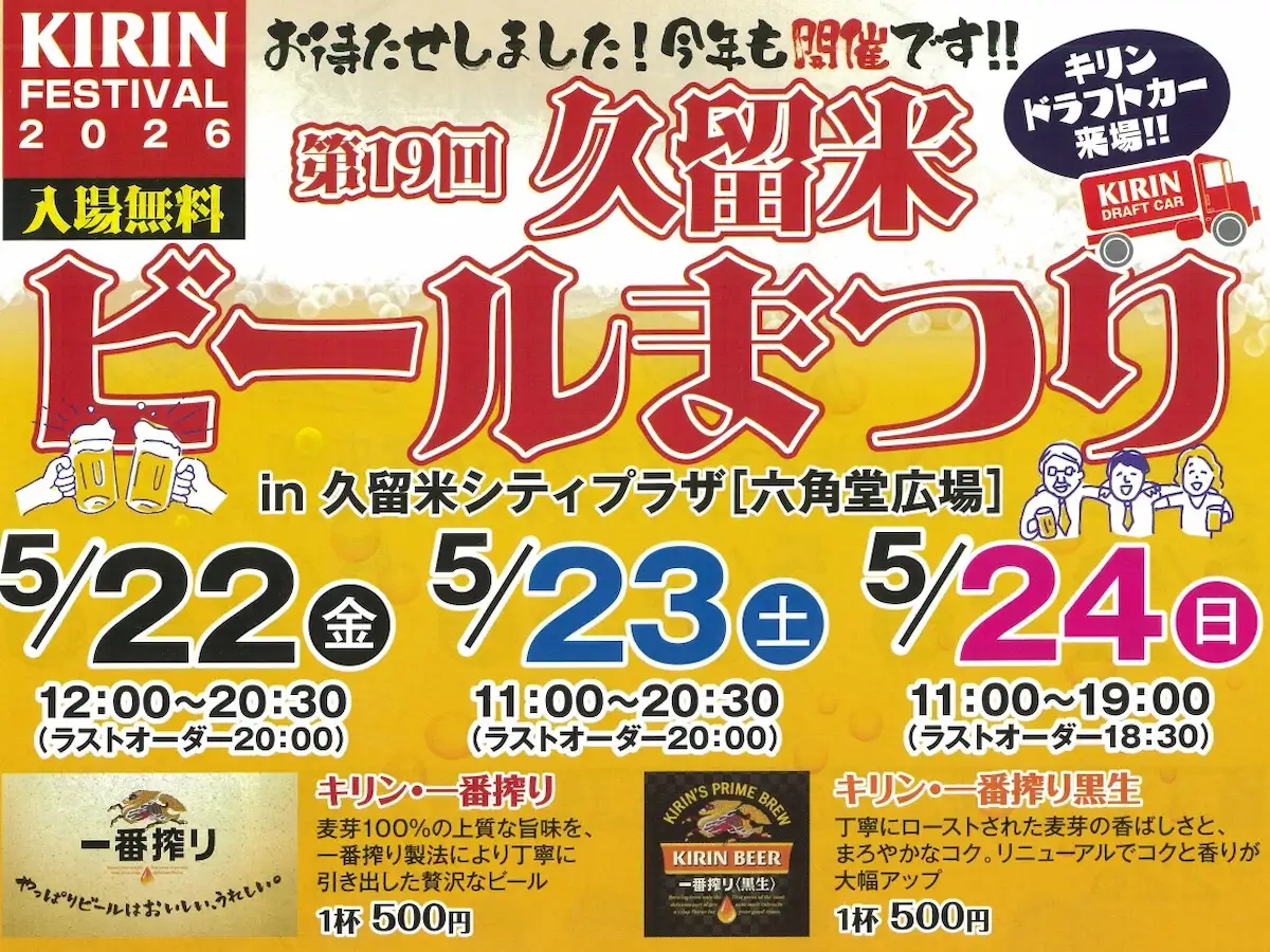 「久留米ビールまつり2026」今年も開催！吉本芸人のお笑いステージなどのイベントも（久留米市）
