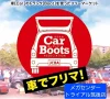 「筑後トライアルカーブーツ」思わぬ掘り出し物と出会える2日間！金印ドッグの販売も（筑後市）