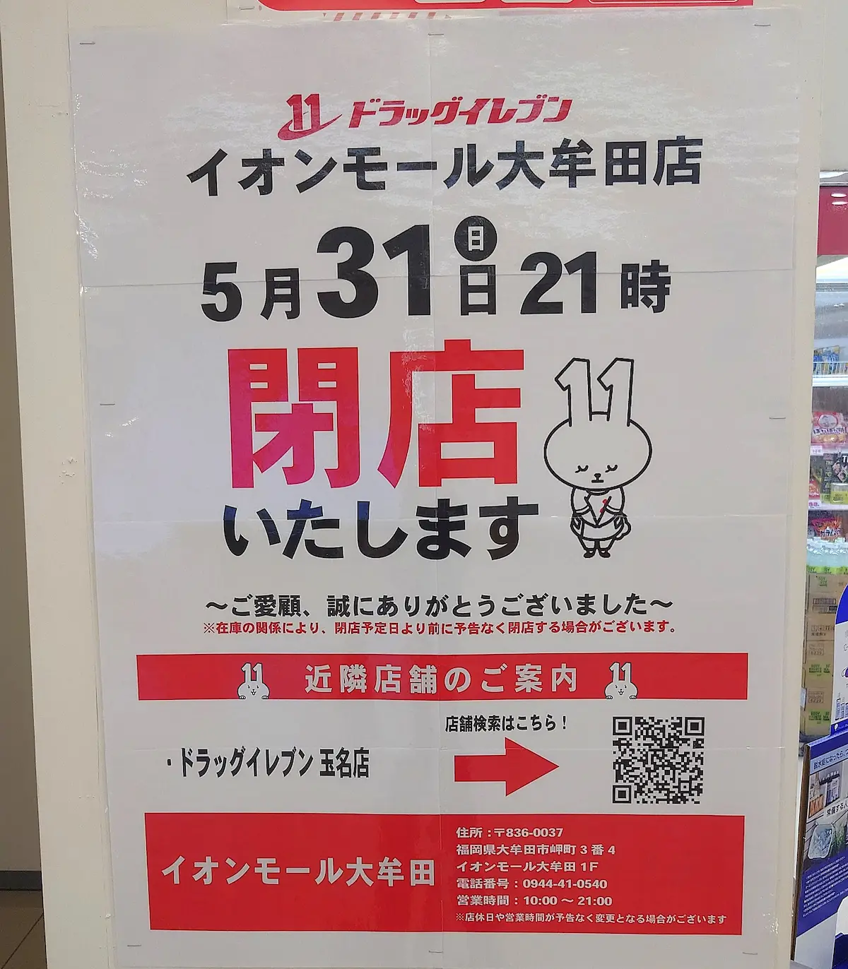 「ドラッグイレブンイレブン イオンモール大牟田店」が5月末をもって閉店するみたい（大牟田市）