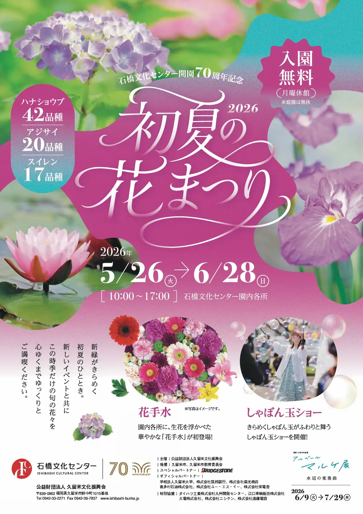 「初夏の花まつり2026」の内容①