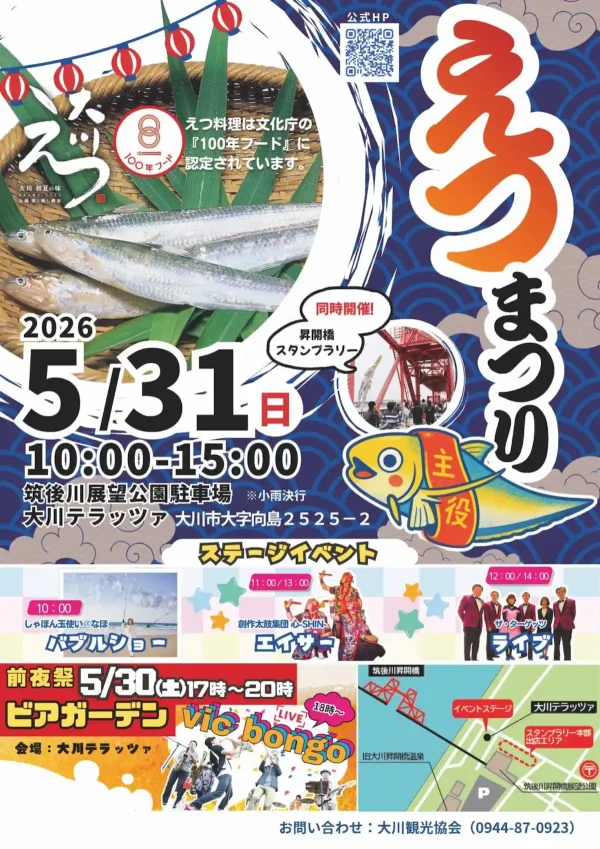 「えつまつり2026」この時期だけの幻の魚“エツ”を満喫できる人気イベント開催！（大川市）