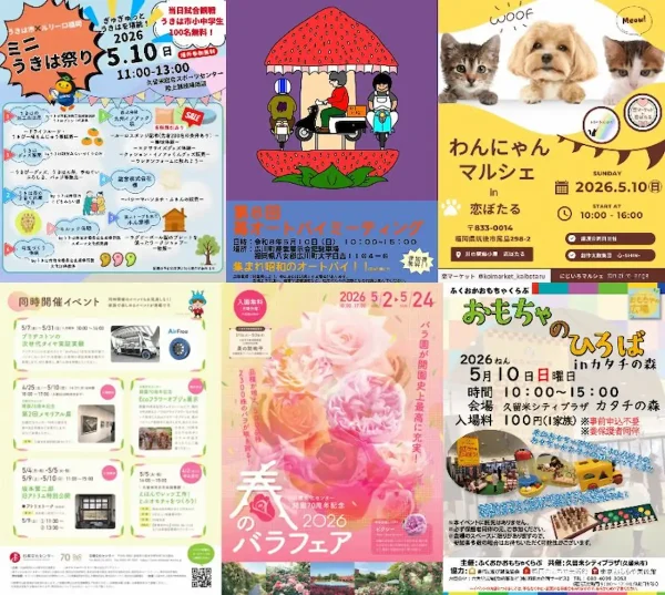 今週末なんする？筑後市や広川町や久留米市のイベント情報（2026年5月9日、10日）