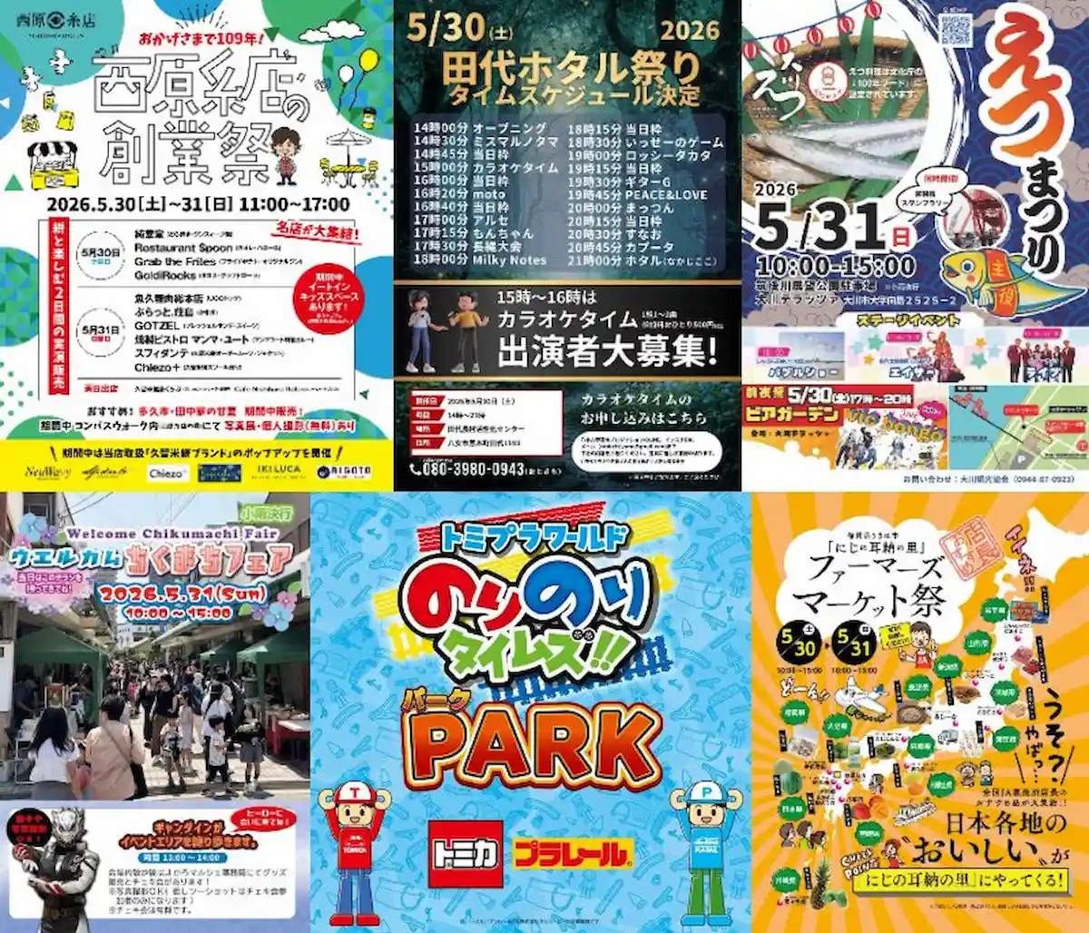 今週末なんする？筑後市や八女市や大牟田市など筑後地方のイベントをまるっと公開（2026年5月30日、31日）