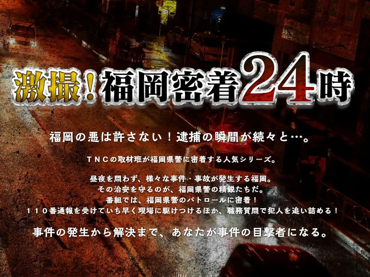 福岡の悪は許さない!すべてが福岡の真実だ「激撮!福岡密着24時」5月19日放送