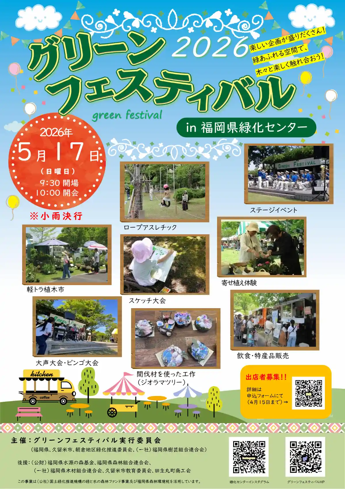 「グリーンフェスティバル2026」楽しい企画が盛りだくさん！緑あふれる空間で木々と楽しく触れ合おう（久留米市）