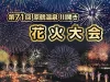 「原鶴温泉川開き花火大会2026」初夏の原鶴温泉の夜空を約2,000発の花火が彩る！
