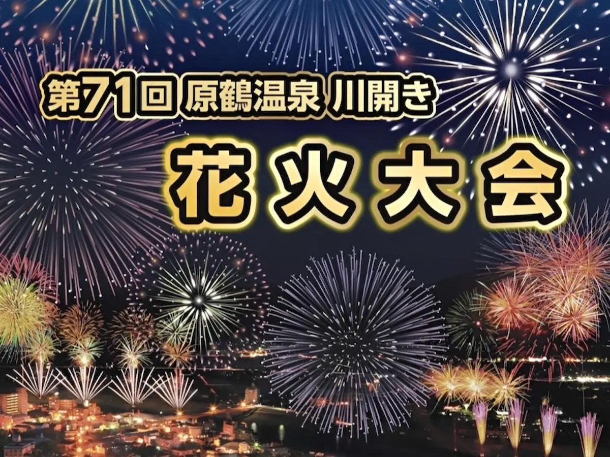 「原鶴温泉川開き花火大会2026」初夏の原鶴温泉の夜空を約2,000発の花火が彩る！