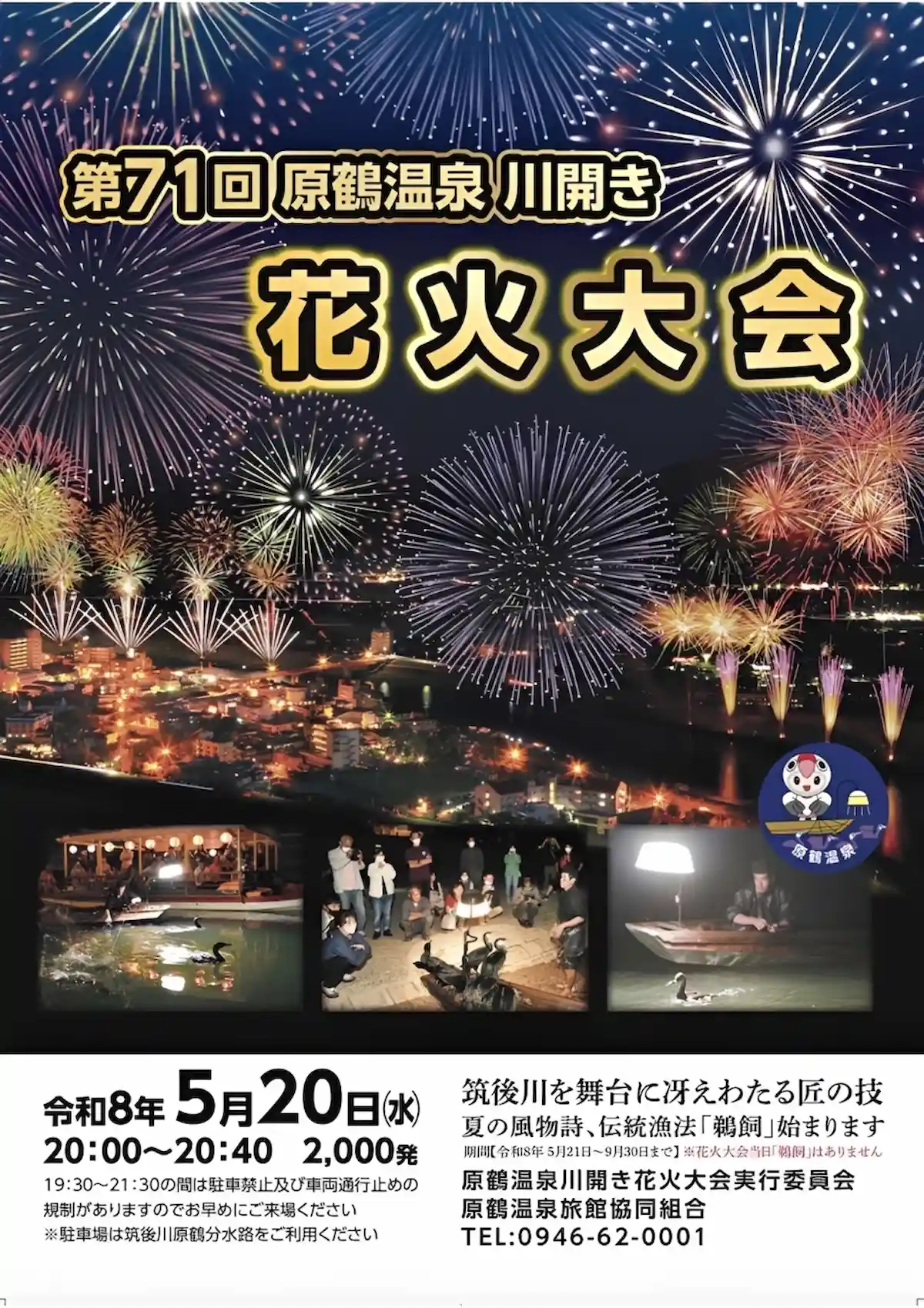 「原鶴温泉川開き花火大会2026」の内容