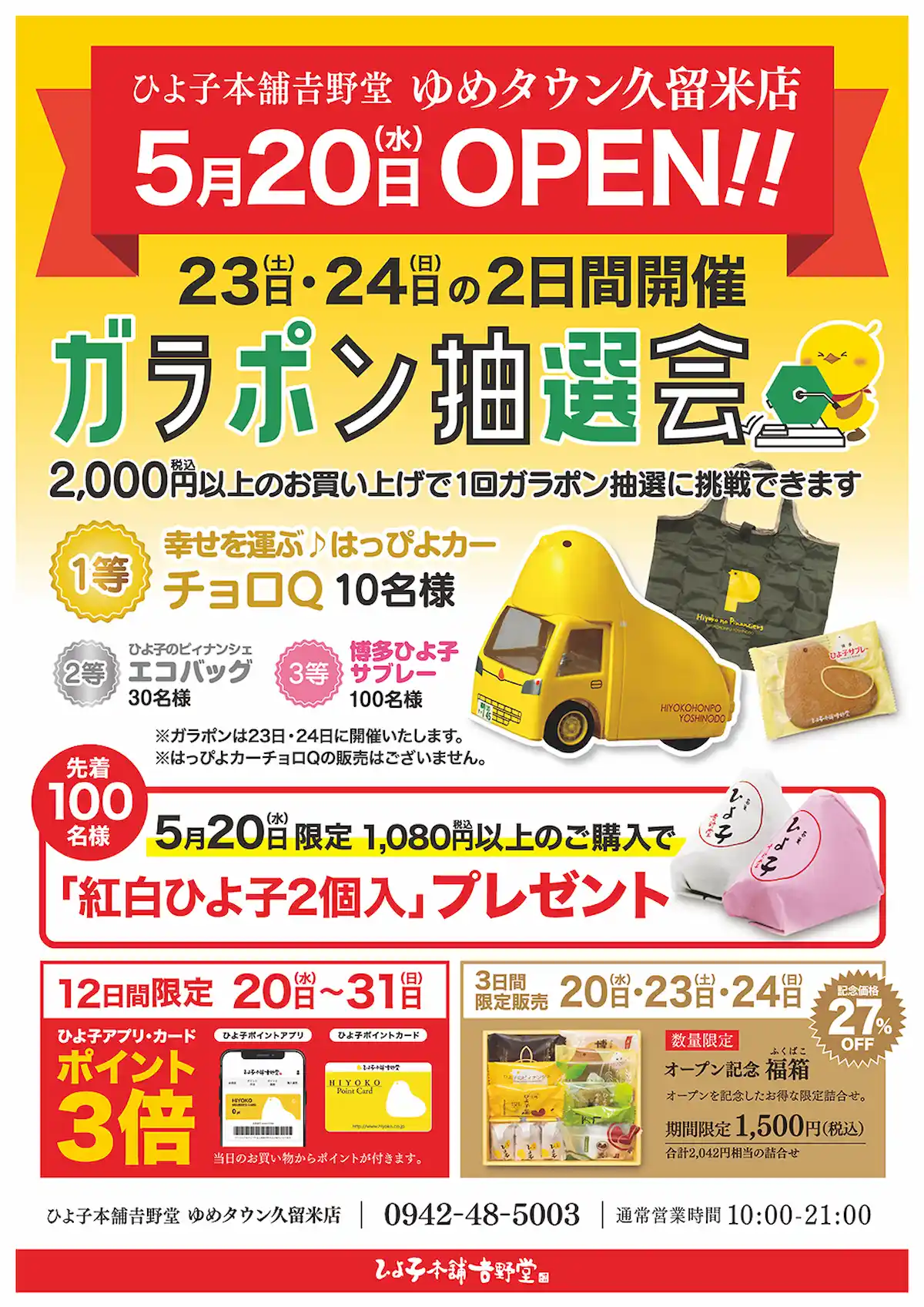 「ひよ子本舗吉野堂 ゆめタウン久留米店」が5月20日にオープンするみたい。5日間はオープン特典あり！（久留米市）