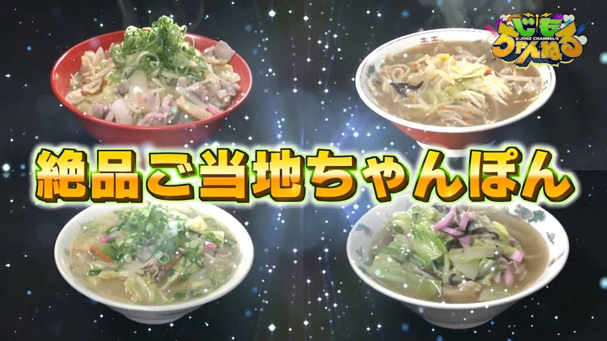 久留米発の替え玉できるラーメン系ちゃんぽんの謎「じもちゃんねる」5月24日放送