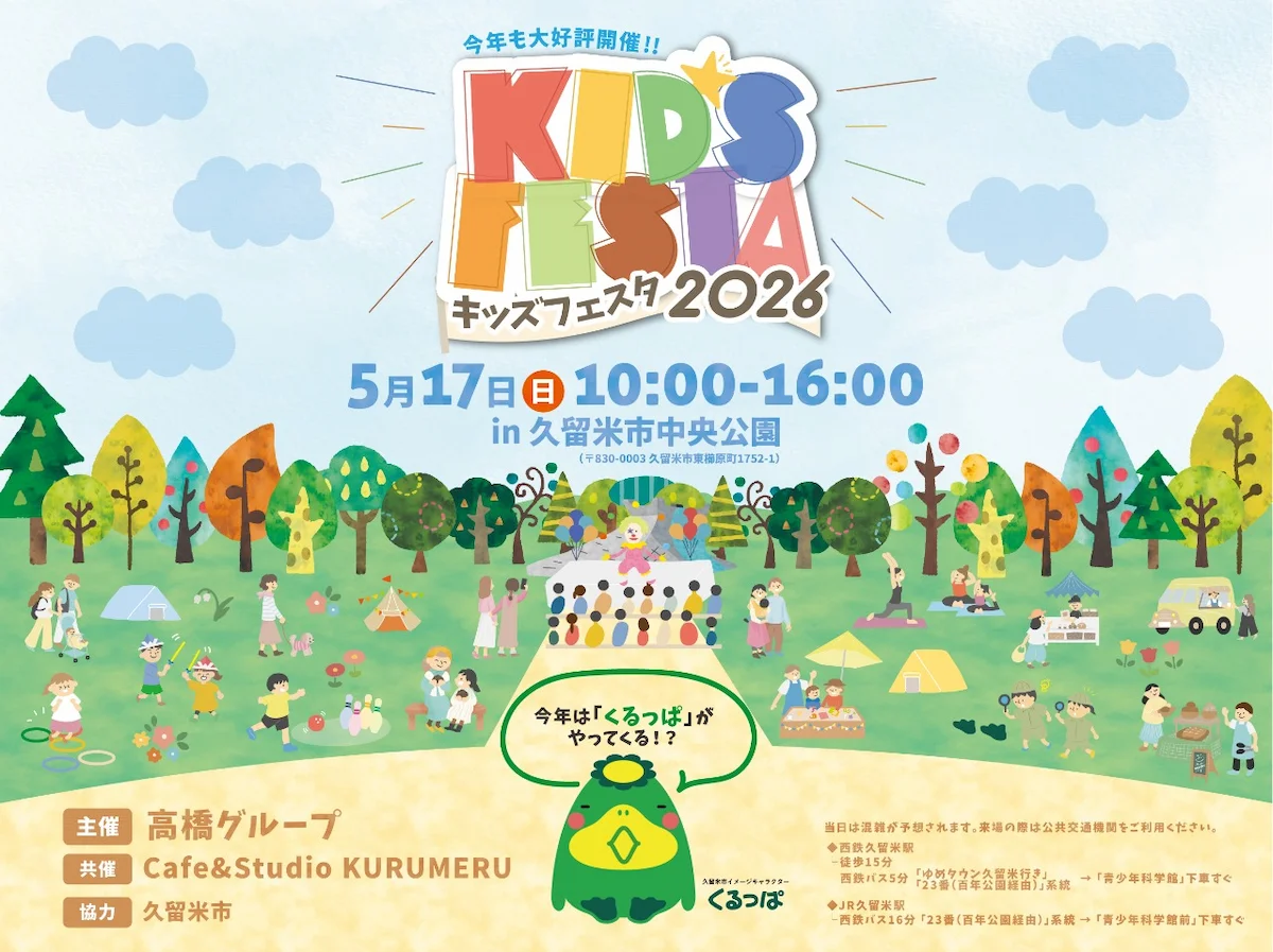久留米「KID’S FESTA 2026」今年も大好評開催！遊んで学べる最高の1日