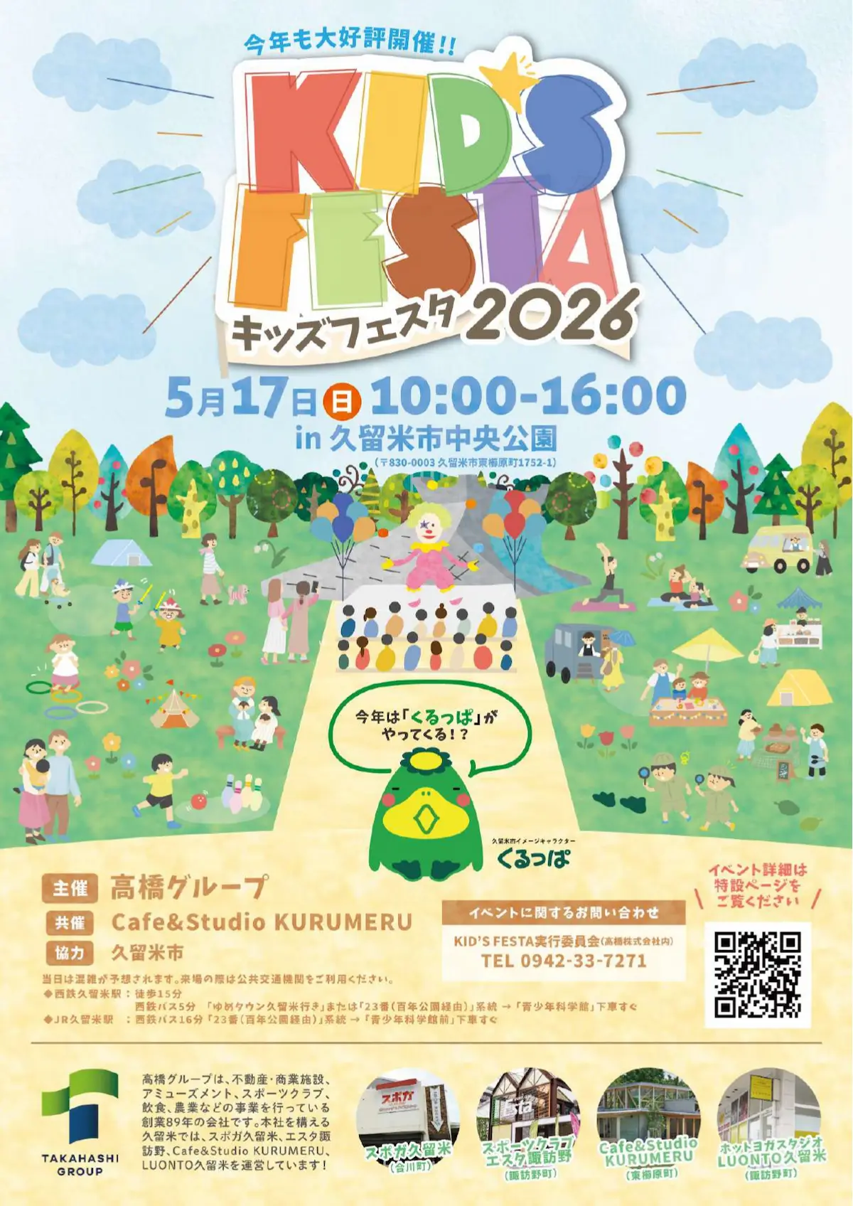 久留米「KID’S FESTA 2026」の内容①