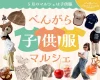 八女市「べんがら子供服マルシェ2026」ネット販売メインの子供服店が勢ぞろい！実際に見て買えるチャンス