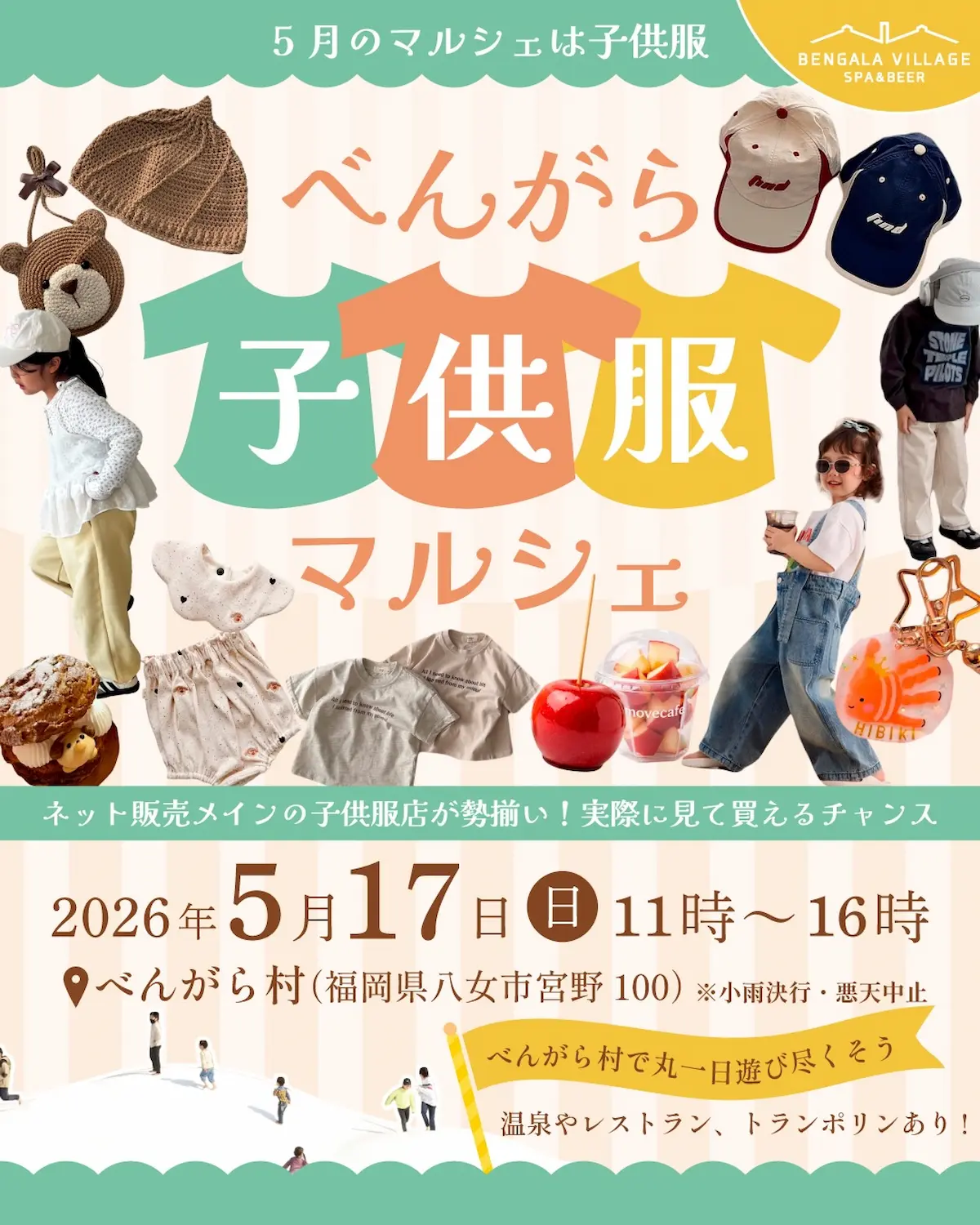 八女市「べんがら子供服マルシェ2026」の内容