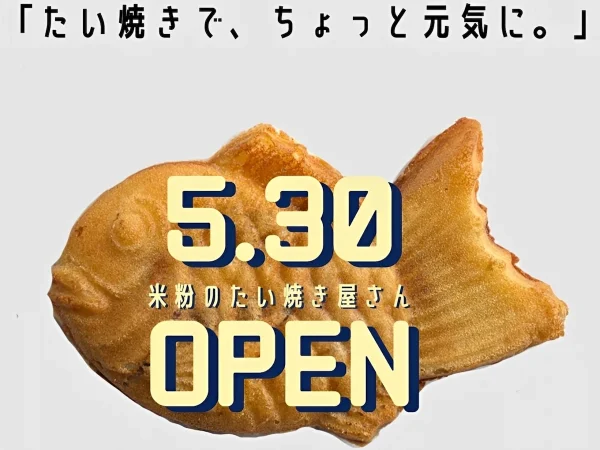 米粉たい焼き「こめたい」が5月30日にオープンするみたい。西鉄久留米駅ちかく