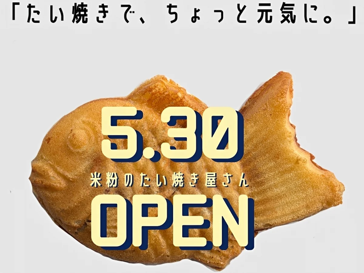 米粉たい焼き「こめたい」が5月30日にオープンするみたい。西鉄久留米駅ちかく