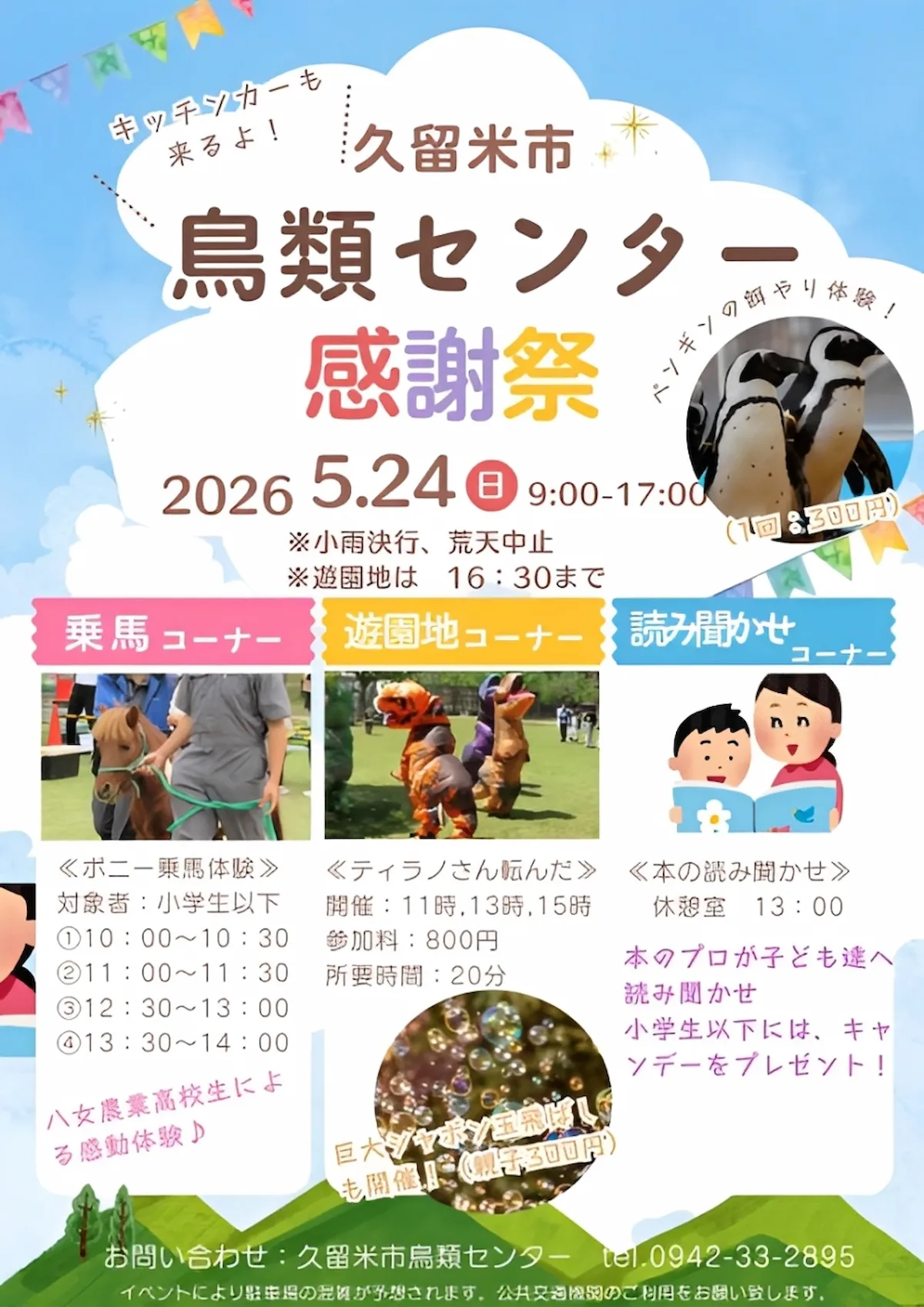 「久留米市鳥類センター 感謝祭」の内容①
