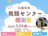 「久留米市鳥類センター 感謝祭」ぺんぎんの餌やり体験やポニー乗馬体験など開催!