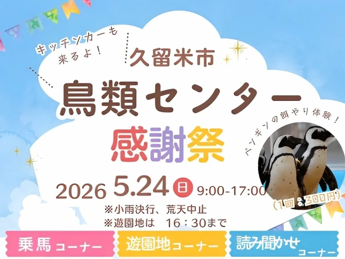 「久留米市鳥類センター 感謝祭」ぺんぎんの餌やり体験やポニー乗馬体験など開催！