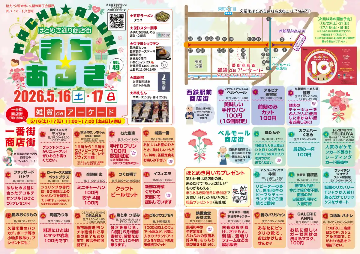 久留米ほとめき通り商店街「第49回まちあるき」の内容①