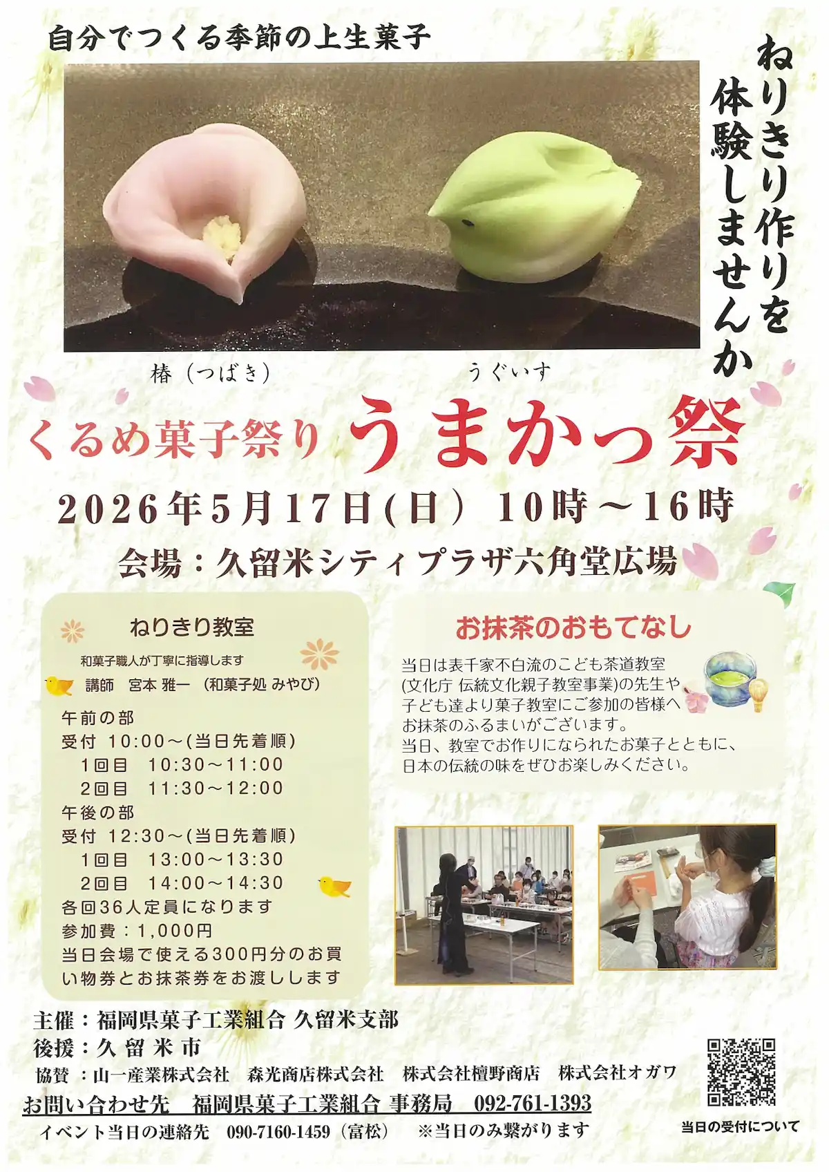 くるめ菓子祭り「うまかっ祭2026」の内容