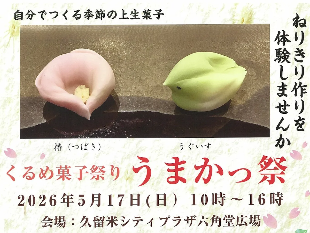 くるめ菓子祭り「うまかっ祭2026」会場には美味しいお菓子が大集合！ねりきり作り体験も（久留米市）