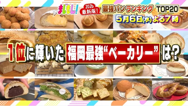 福岡県民１万人が選ぶ！最強パンランキングTOP20「まじもん！」5月6日放送