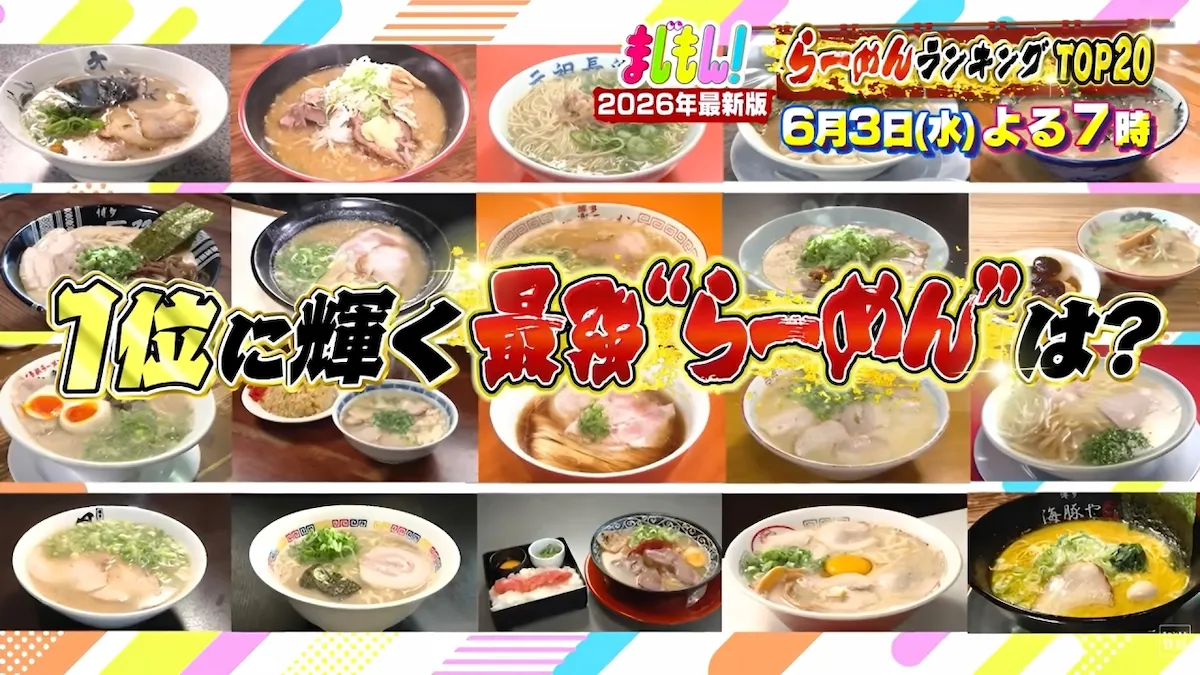 2026最新版!最強らーめんランキングTOP20を発表「まじもん」6月3日放送