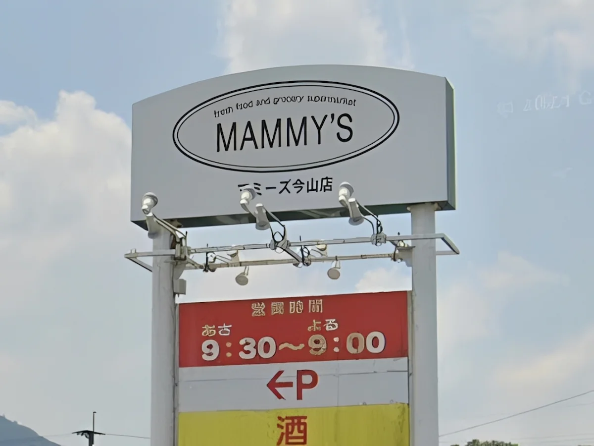 「マミーズ 今山店」が5月24日をもって閉店するみたい（大牟田市）