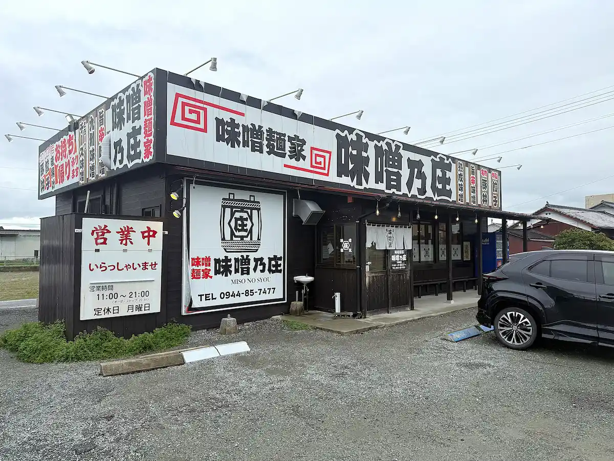 「味噌乃庄」の外観