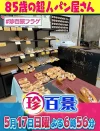 福岡・深夜から翌日まで働きまくり！？85歳のパン屋さん「ナニコレ珍百景」5月17日放送