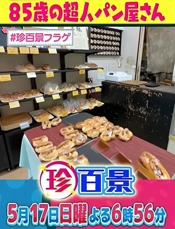 福岡・深夜から翌日まで働きまくり！？85歳のパン屋さん「ナニコレ珍百景」5月17日放送