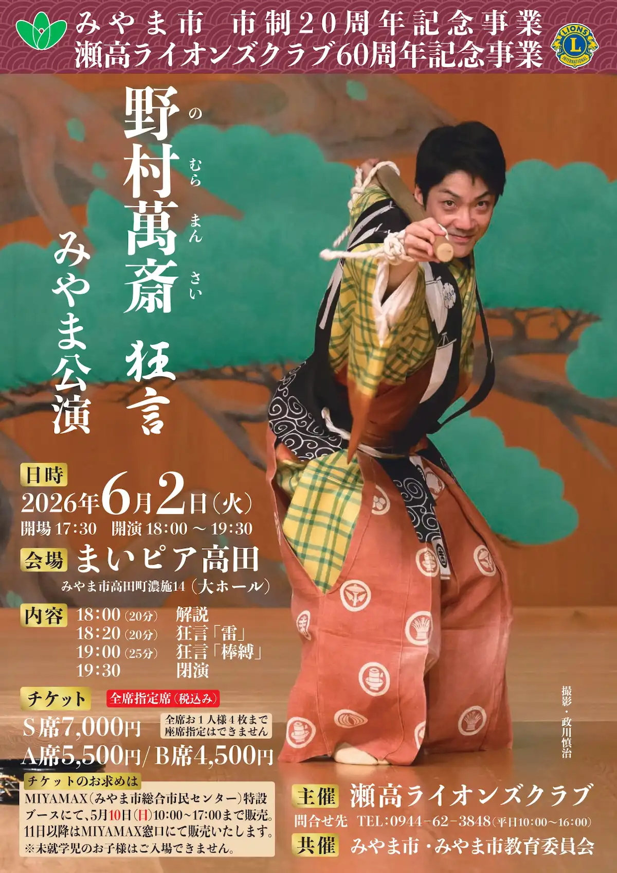 「野村萬斎 狂言 みやま公演」まいピア高田で6月2日開催！（みやま市）
