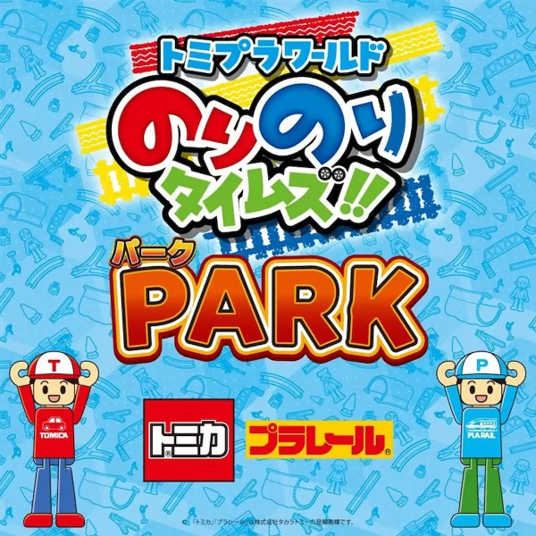 大牟田「トミプラワールド のりのりタイムズ!!PARK」子供たちの創造力を刺激する体験型コンテンツが満載！