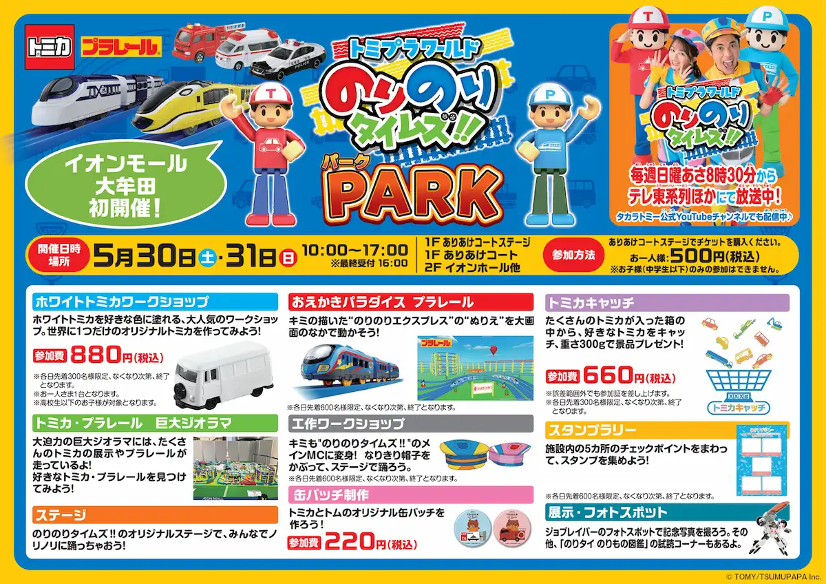 「トミプラワールド のりのりタイムズ!!PARK」の内容