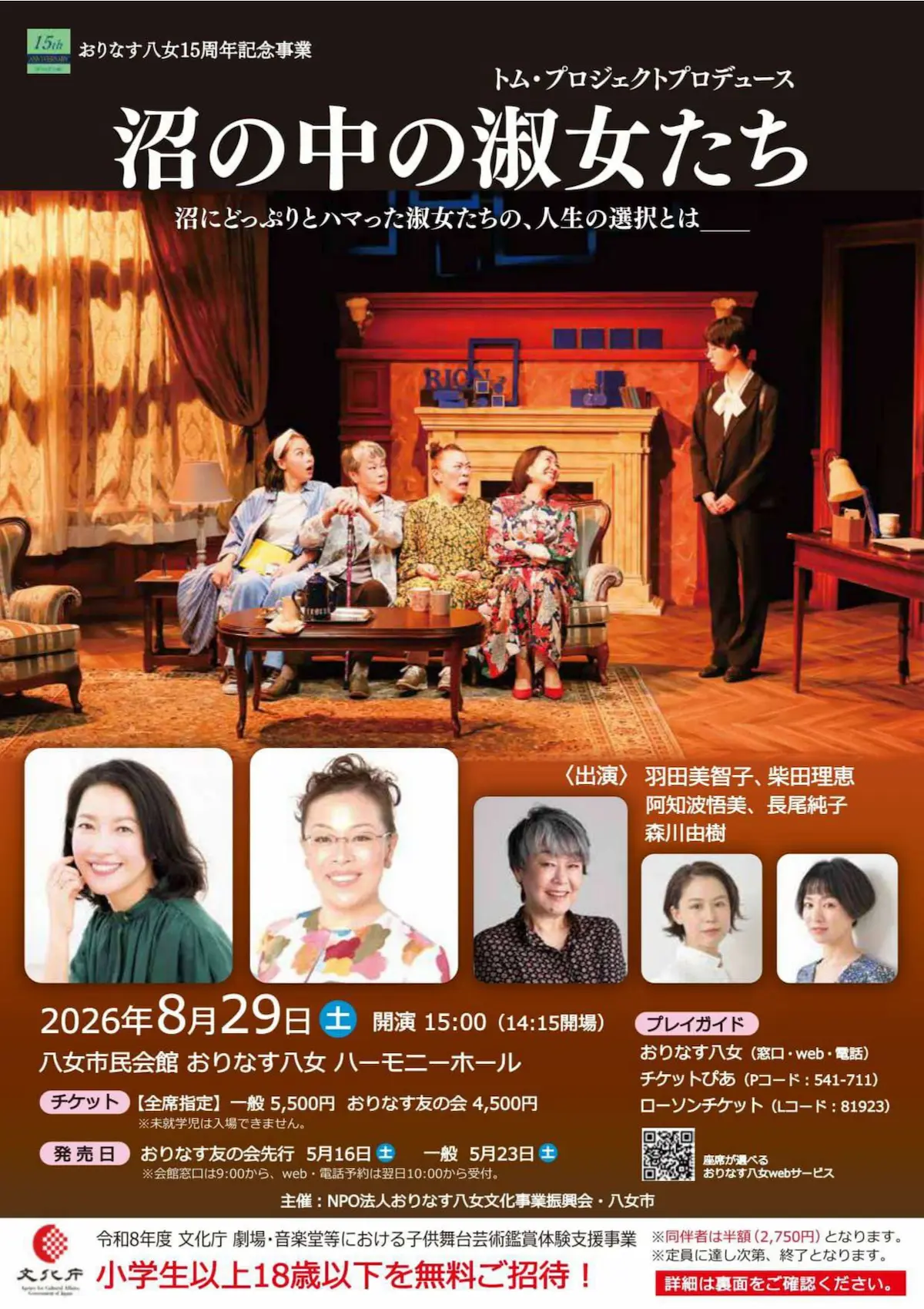 羽田美智子や柴田理恵が八女にやって来る！「沼の中の淑女たち」開催　18歳以下を限定で無料招待！？
