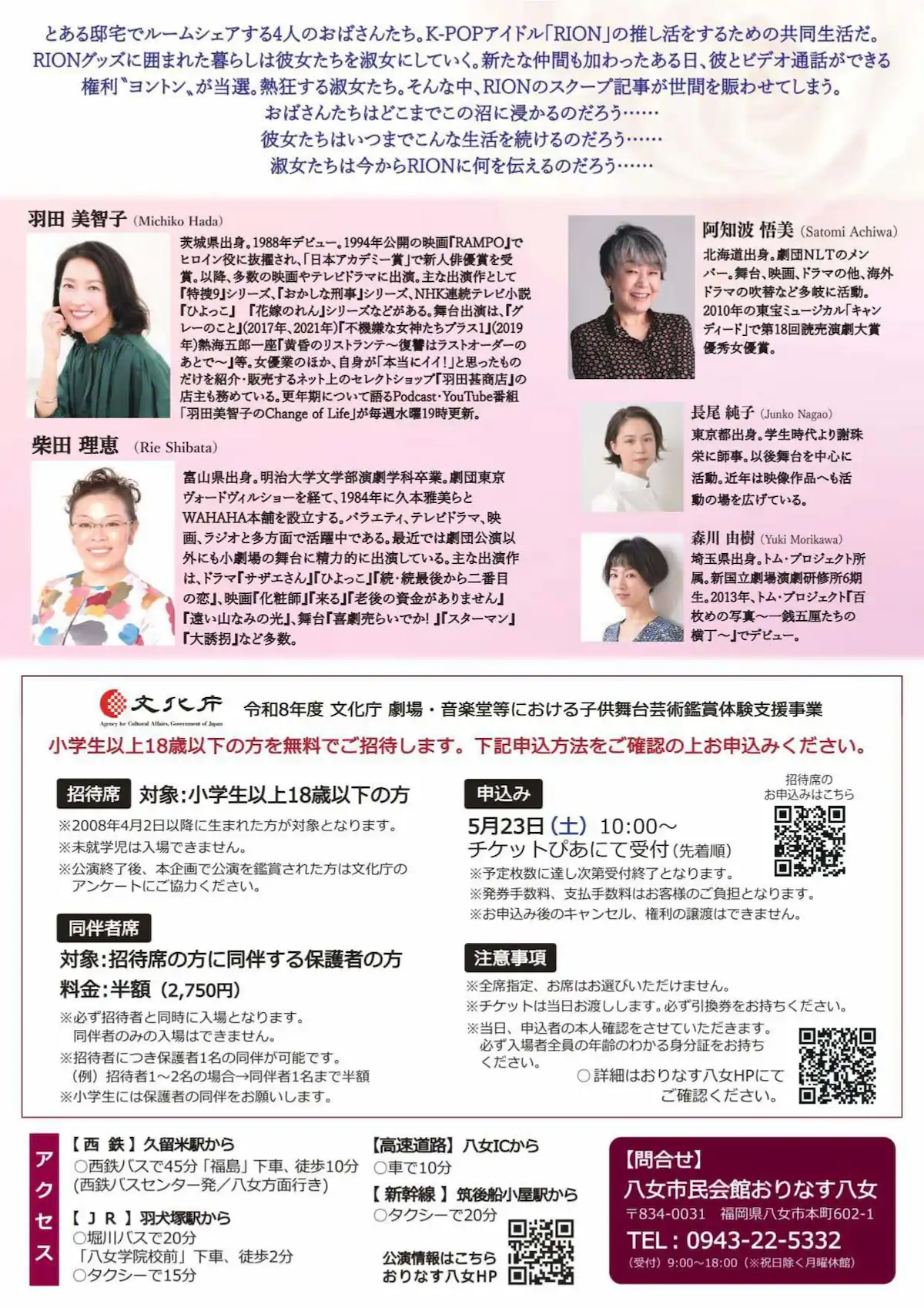 羽田美智子や柴田理恵が八女にやって来る！「沼の中の淑女たち」開催　18歳以下を限定で無料招待！？