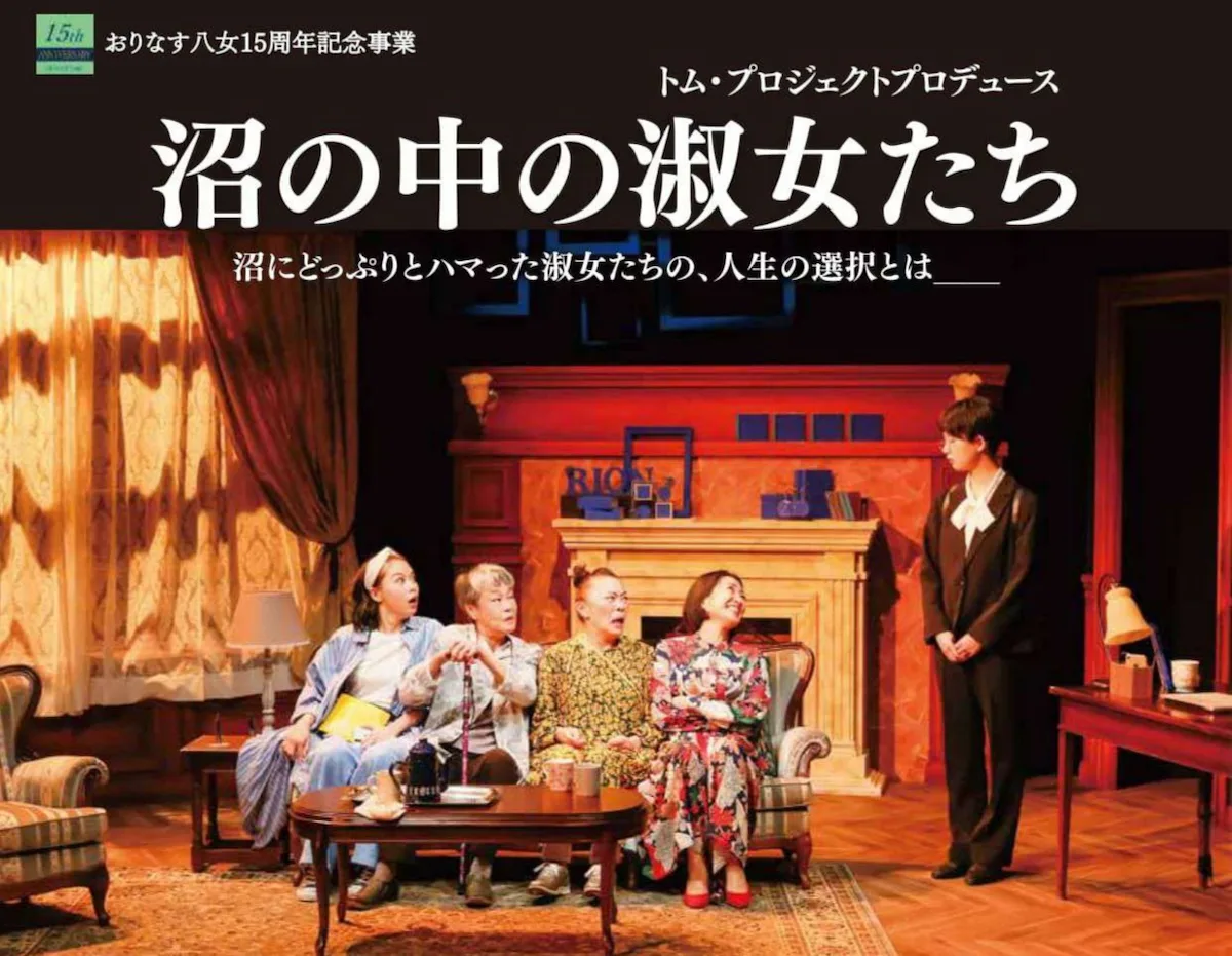 羽田美智子や柴田理恵が八女にやって来る！「沼の中の淑女たち」開催　18歳以下を限定で無料招待！？