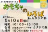 「第9回おもちゃのひろば in カタチの森」いろんなおもちゃでいっぱいあそぼう！ワークショップも同時開催