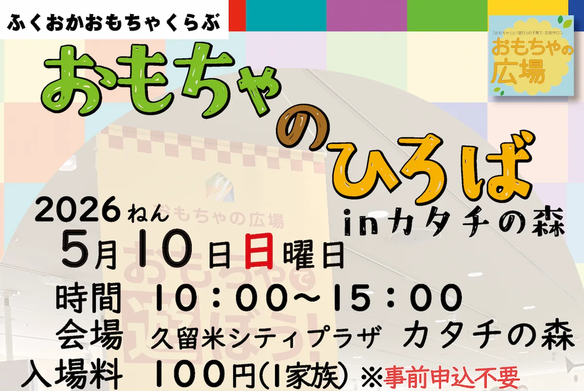 「第9回おもちゃのひろば in カタチの森」いろんなおもちゃでいっぱいあそぼう！ワークショップも同時開催