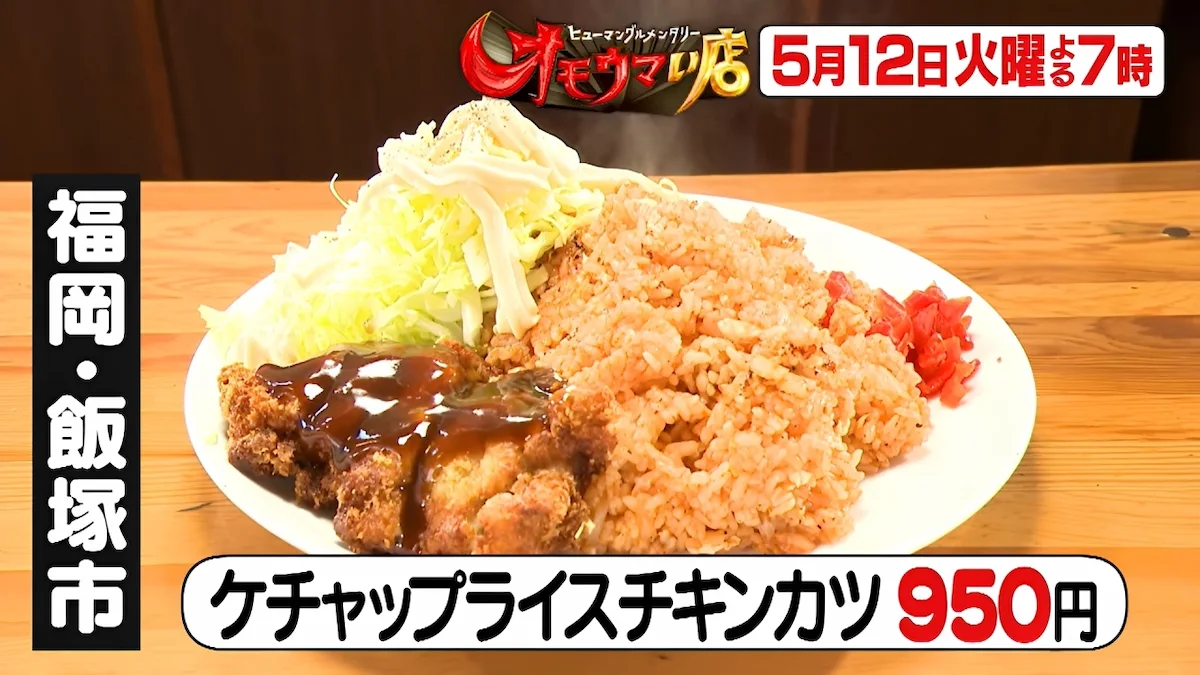 福岡「重食」喫茶の巨大カレー！「オモウマい店」5月12日放送