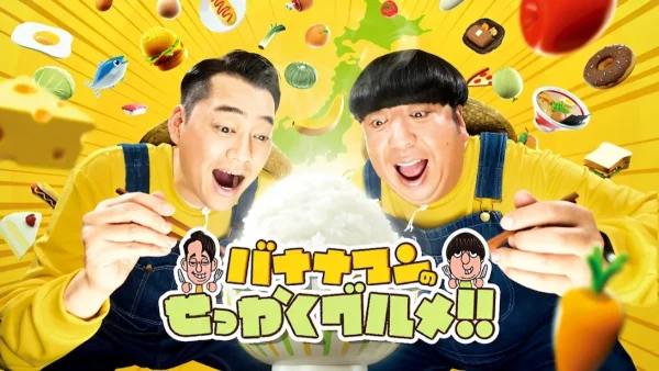日村が福岡でグルメ旅！ミシュラン選出店でサクふわ穴子天ぷら「バナナマンのせっかくグルメ」5月10日放送