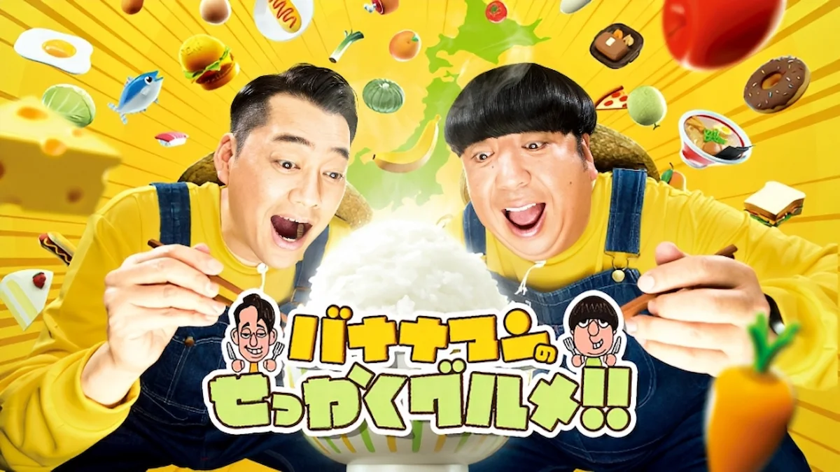 日村が福岡でグルメ旅！ミシュラン選出店でサクふわ穴子天ぷら「バナナマンのせっかくグルメ」5月10日放送