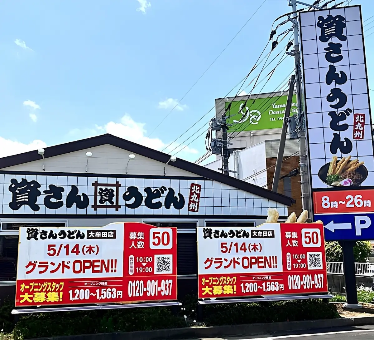「資さんうどん 大牟田店」が5月14日グランドオープン！福岡県44店舗目、大牟田市初出店