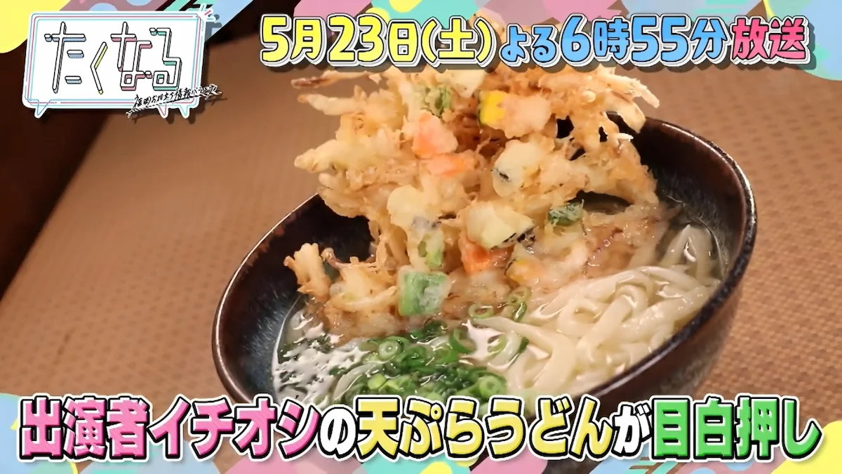 久留米・藤井フミヤも愛したごぼう天やかき揚げ天の絶品うどん店が登場！「たくなる」5月23日放送